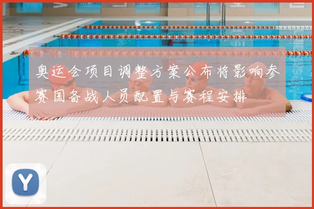 奥运会项目调整方案公布将影响参赛国备战人员配置与赛程安排